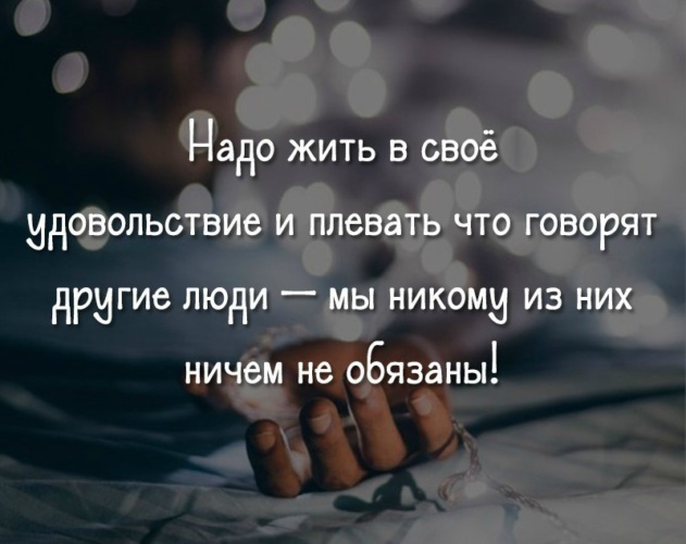 Если многие плюют то делается. Надо жить. Фразы про удовольствие. Наслаждение цитаты. Живите в свое удовольствие цитаты.