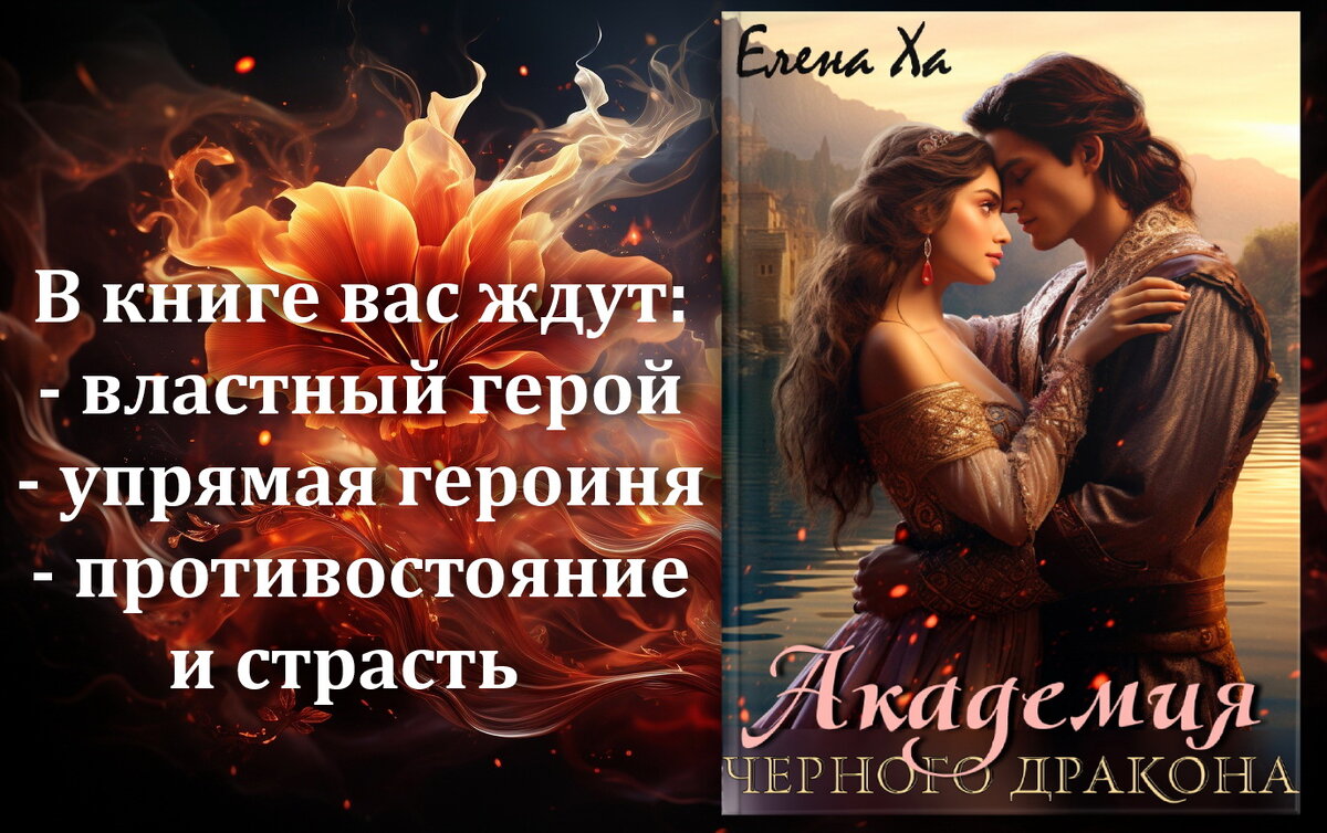 20. &quot;Академия <b>Черного</b> <b>дракона</b>&quot; Автор: Елена Ха Жанр: любовное фэн...