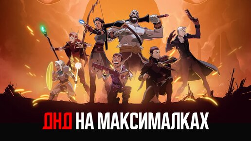 ДнД'шный обзор - Легенда о Вокс Макина (The Legend of Vox Machina)