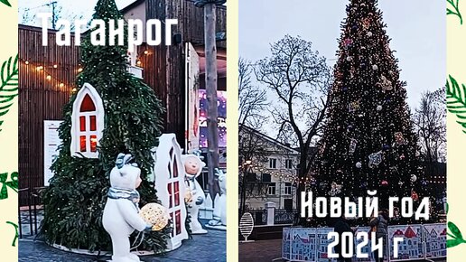 Новогодний Таганрог 2024, парк им. Горького.