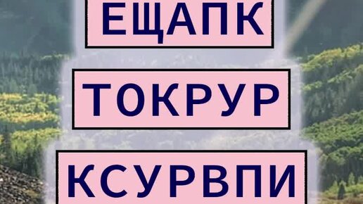 Село 4 буквы