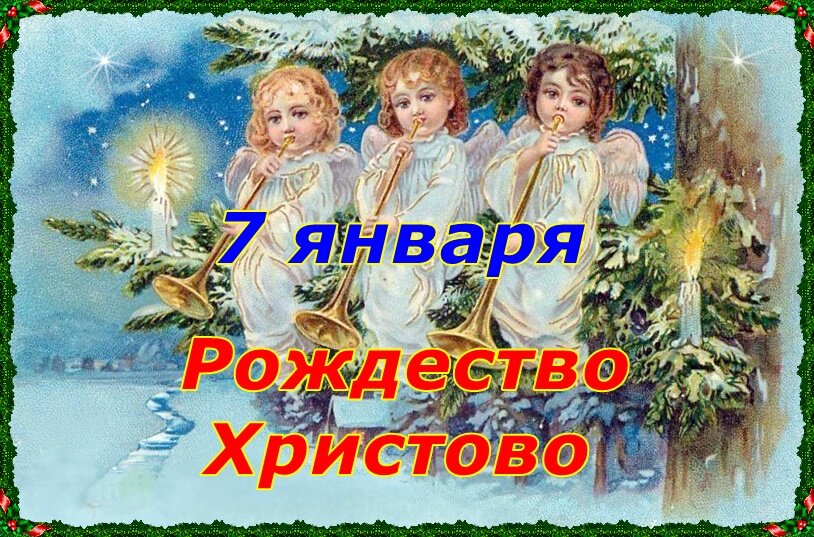 7 января - Рождество Христово