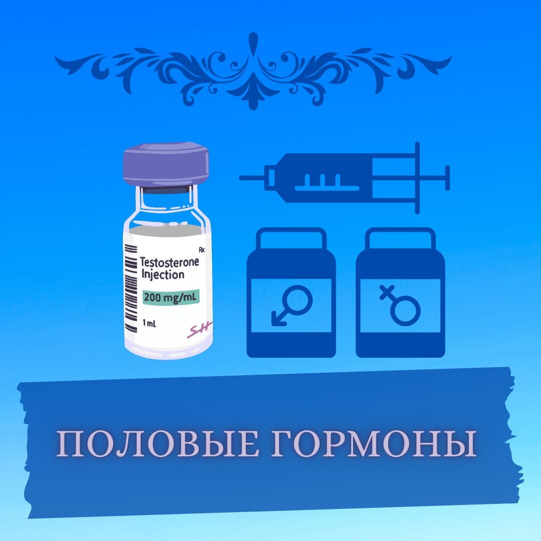 Тестостерон, конечно же, король гормонов. Его я и вставила в картинку.