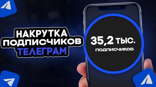 Накрутка ботов для телеграма