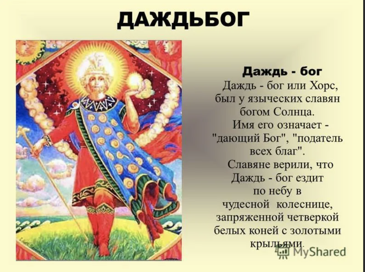 Даждь это. Боги древних славян Даждьбог. Даждьбог, Хорс, Ярило. Даждьбог Славянский Бог. Хорс Ярило Даждьбог и Сварог.