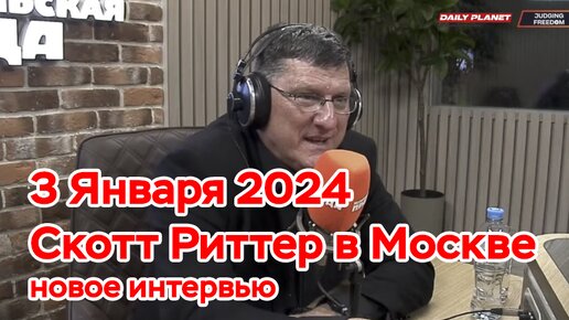 3 Января 2024 • Скотт Риттер в Москве • Интервью каналу Judging Freedom