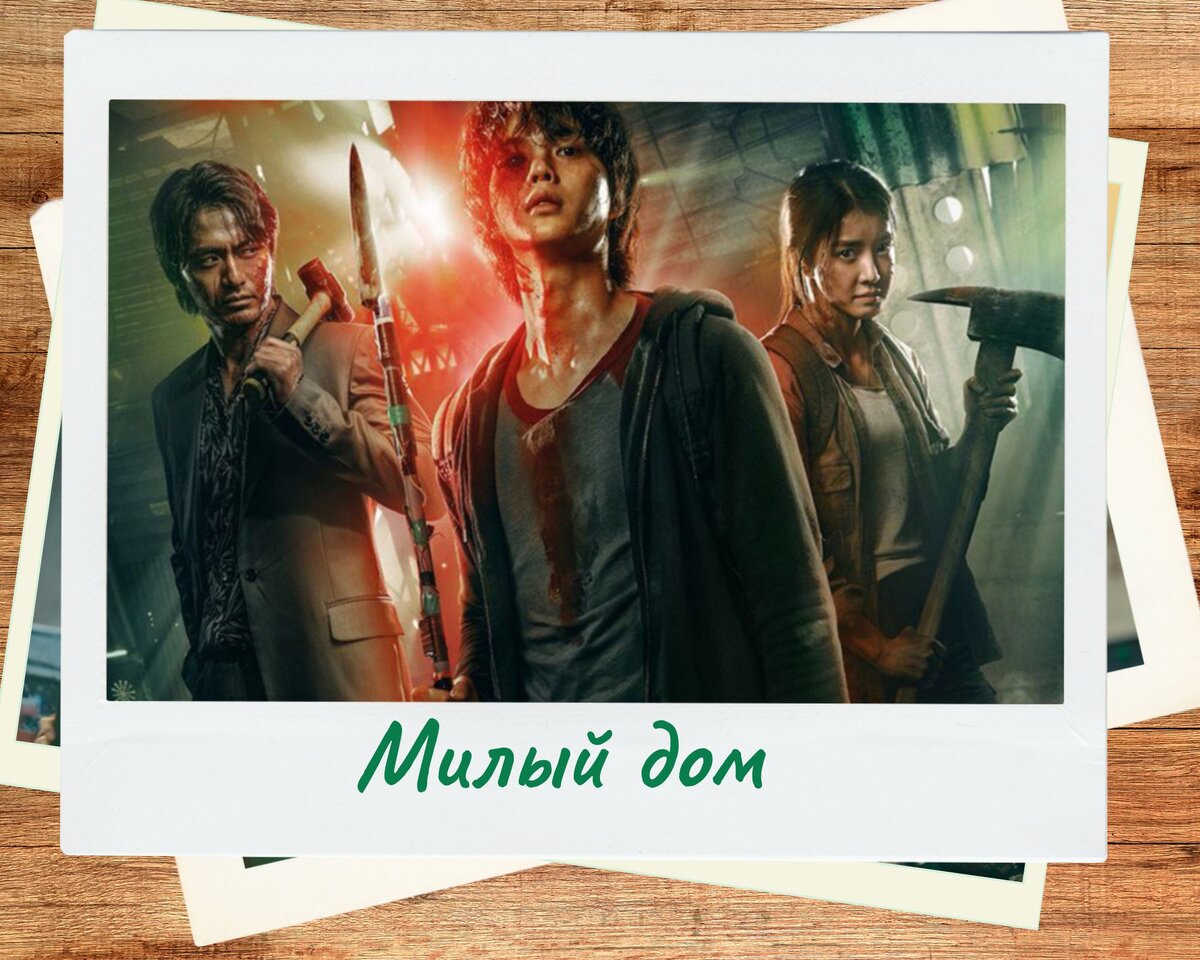 Фрагмент постера дорамы "Милый дом"