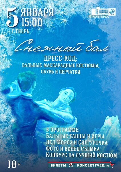 Жителей Верхневолжья приглашают на «Снежный бал»