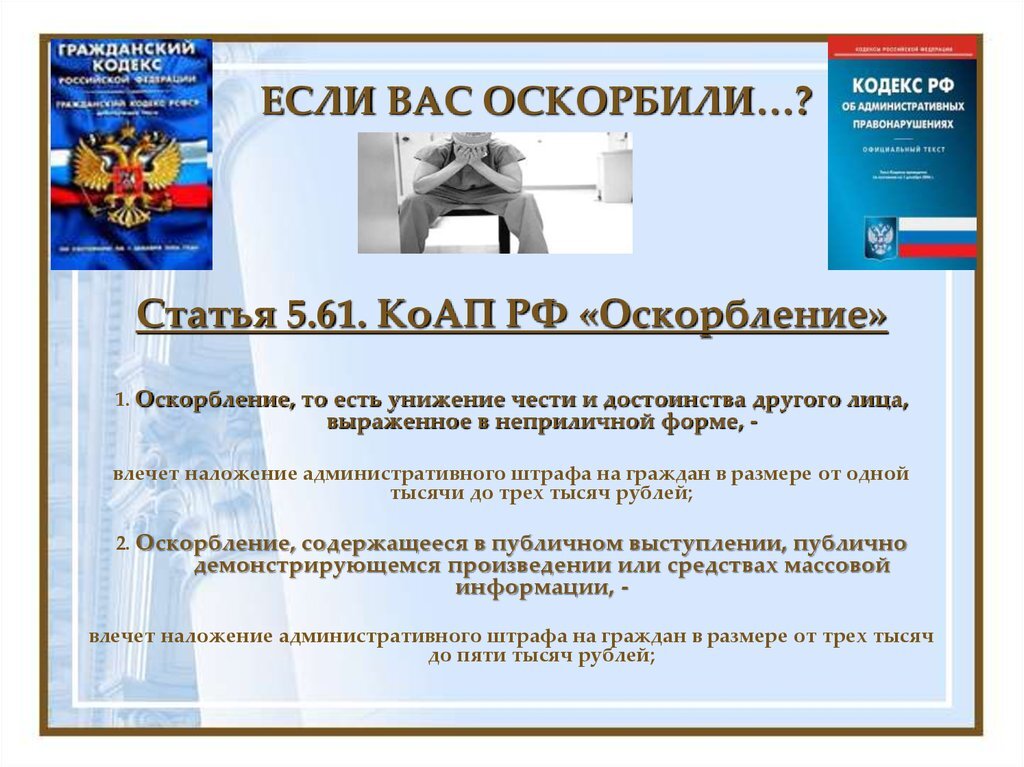 Статья 5.61 1. Ст 5.61 КОАП РФ. Оскорбление личности статья КОАП. Статья 5.61 КОАП РФ оскорбление. Оскорбление личности статья 5.61.