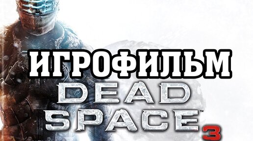 ИГРОФИЛЬМ Dead Space 3 (все катсцены, русские субтитры) прохождение без комментариев