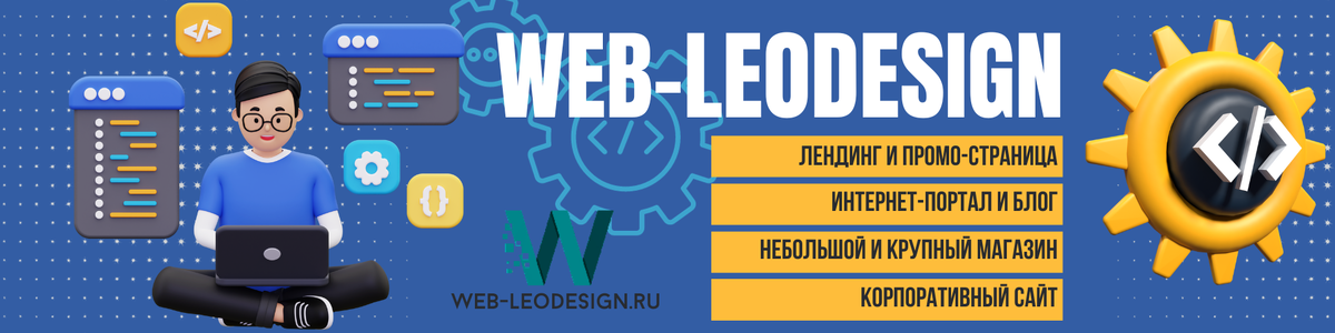 Web-LeoDesign.ru - создание сайтов на заказ
