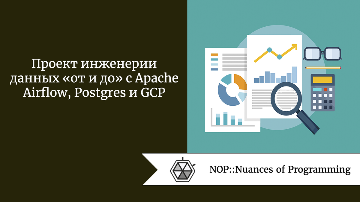 Проект инженерии данных «от и до» с Apache Airflow, Postgres и GCP |  Nuances of programming | Дзен