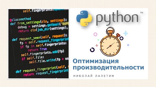 Python | Оптимизация производительности | Часть 1