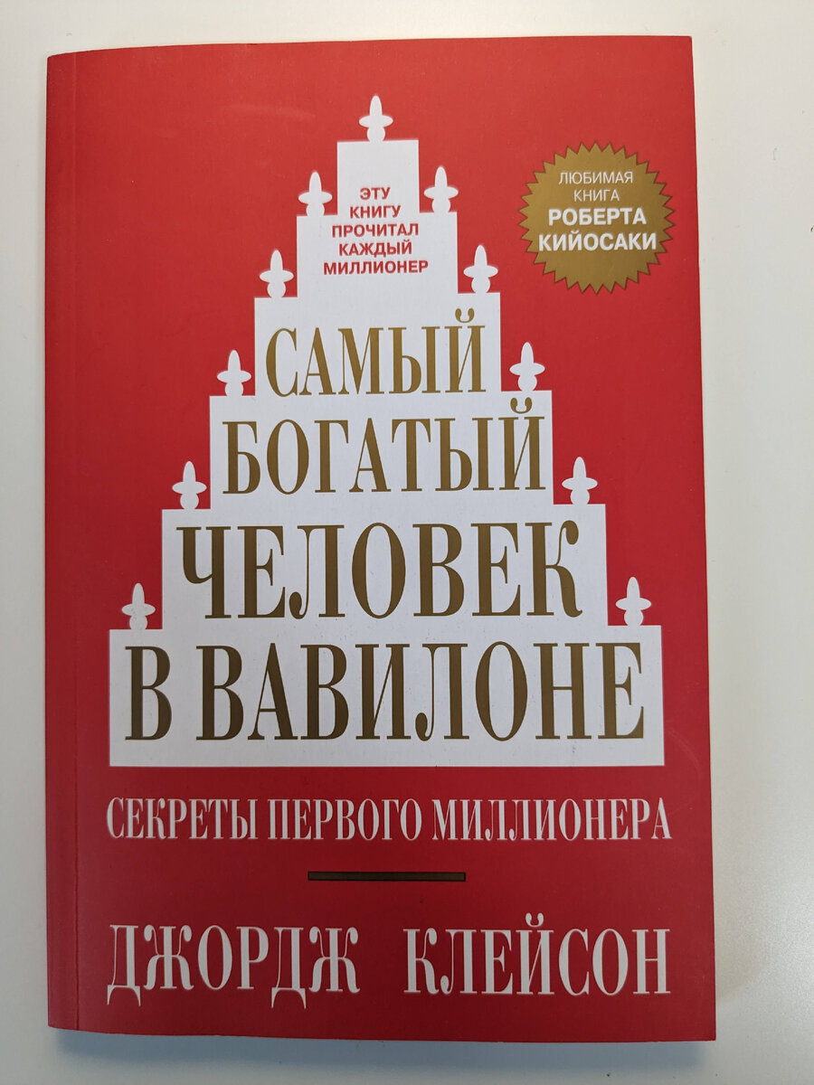 Самый богатый человек в Вавилоне. Джордж Сэмюэль Клейсон | Культурный  рефлекс: Фильмы, Музыка, Книги, Игры | Дзен