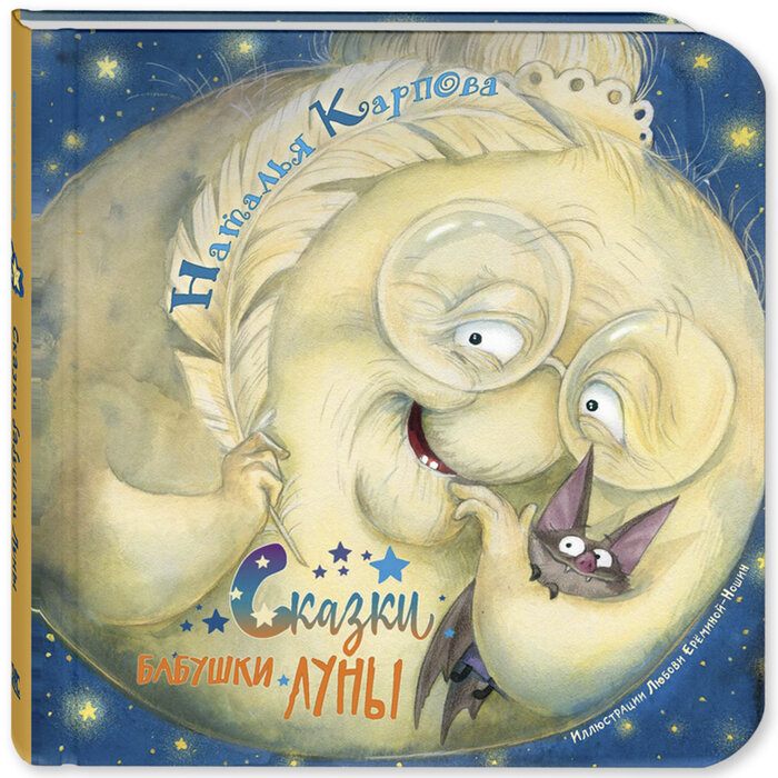 Н. Карпова "Сказки бабушеи Луны", илл. Л. Ерёминой-Ношин. Серия "Картоночка"