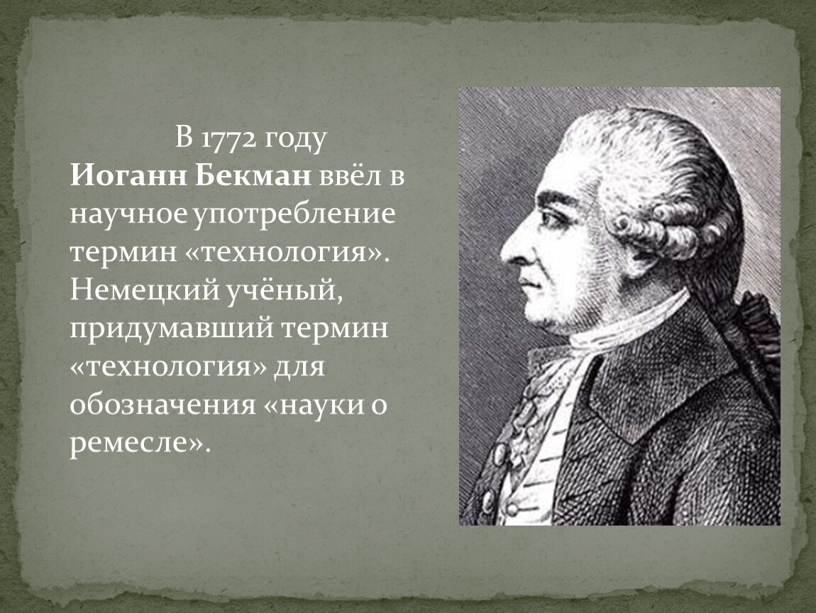 Иоганн Бекман (1739-1811)