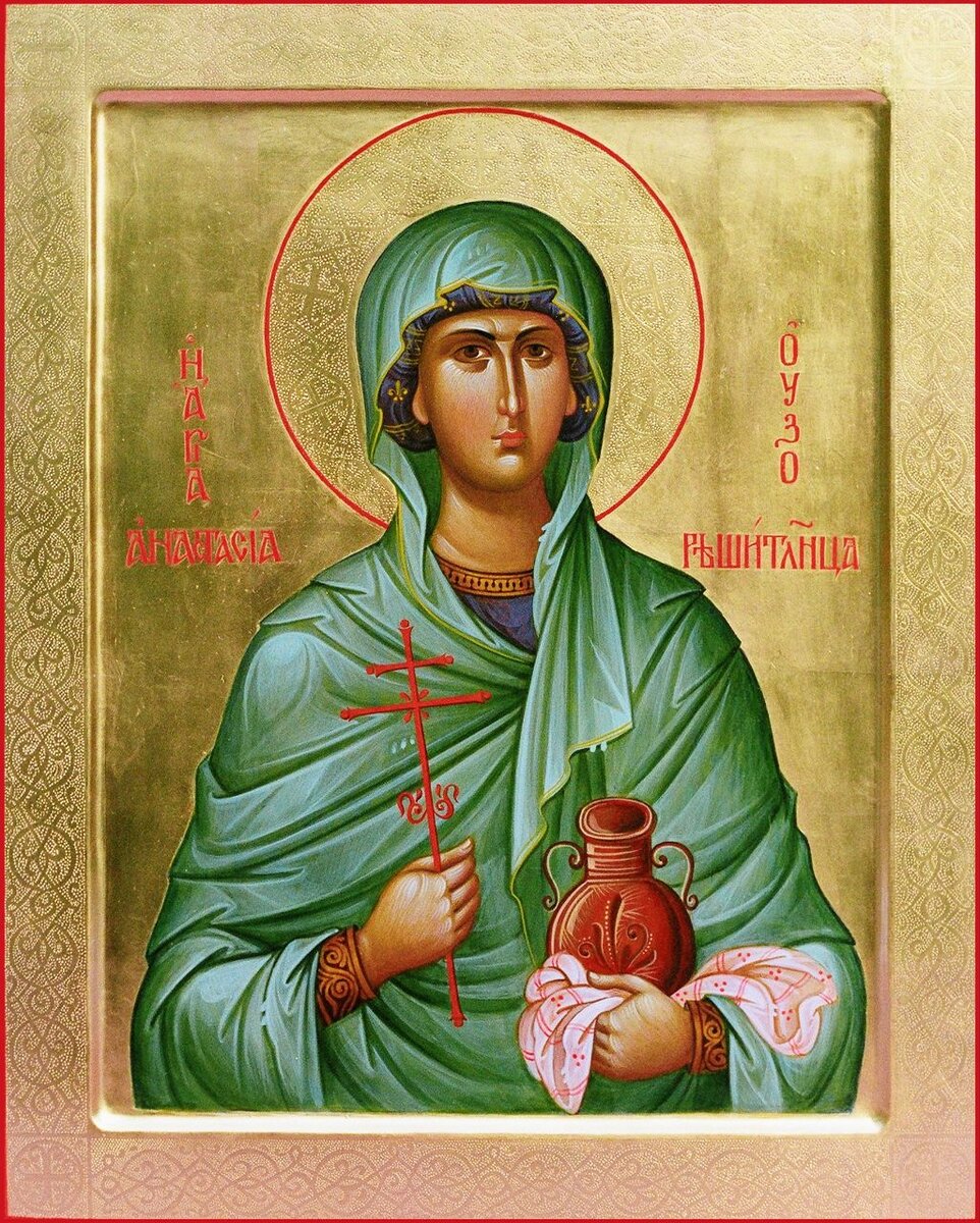 Великомученица Анастасия Узорешительница