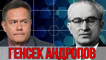 НИКОЛАЙ ПЛАТОШКИН | ЮРИЙ АНДРОПОВ | РАЗВЕНЧАНИЕ МИФОВ