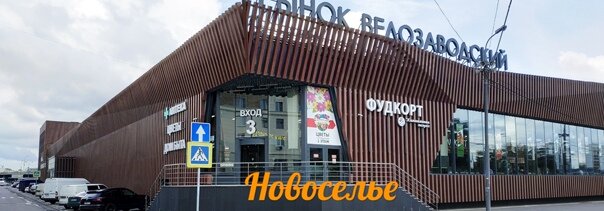 Велозаводский рынок в Москве. Фото: sparklogic.ru