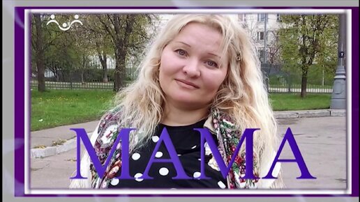 Мама. Елена Баскова