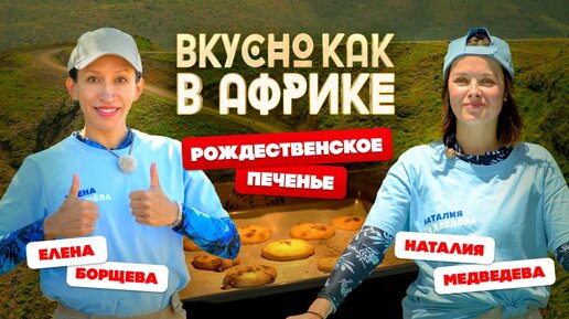 Вкусно как в Африке, Наталия Медведева. Рождественское поченье, простые рецепты, блюда на праздничный стол, готовим вместе.