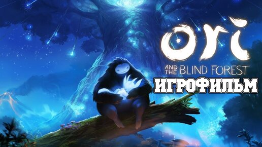 ИГРОФИЛЬМ Ori and the Blind Forest (все катсцены, русские субтитры) прохождение без комментариев