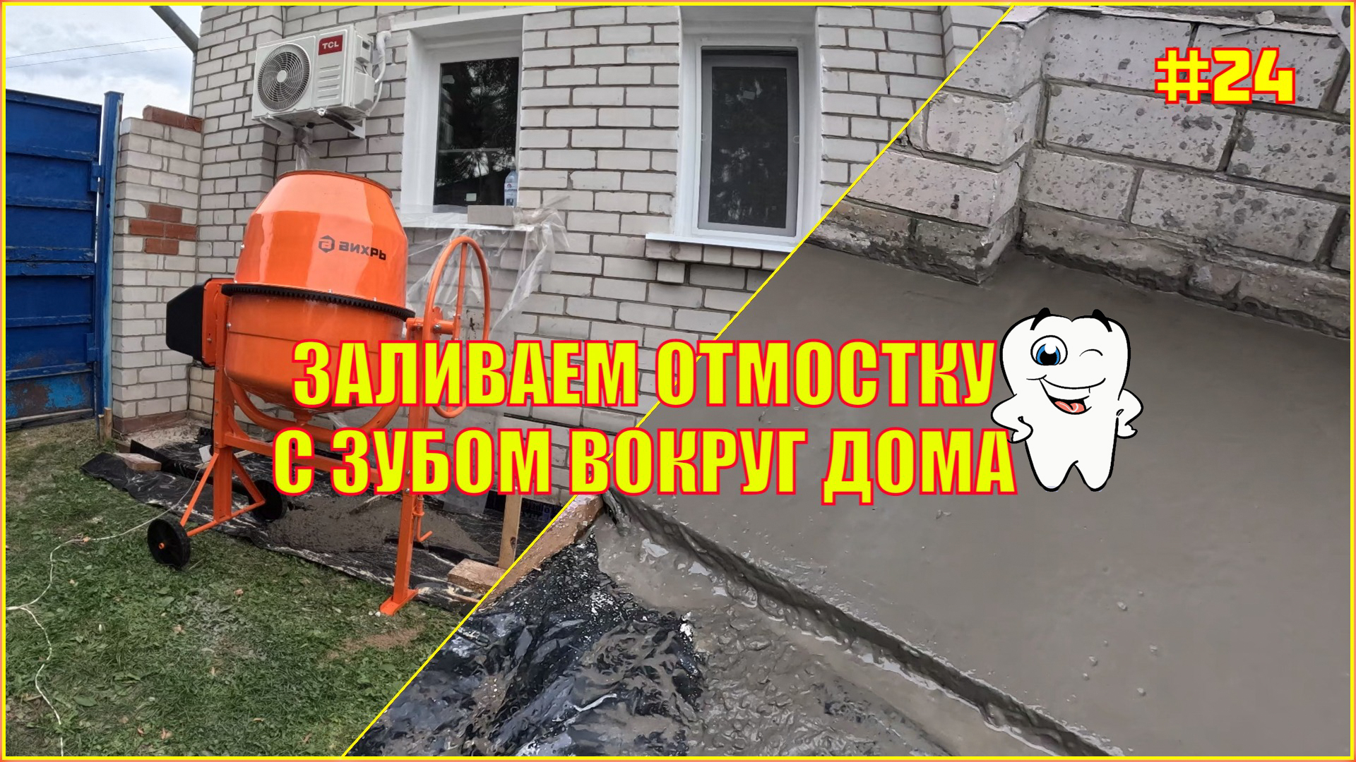 #24 Заливаем Г образную отмостку или отмостка с зубом вокруг дома