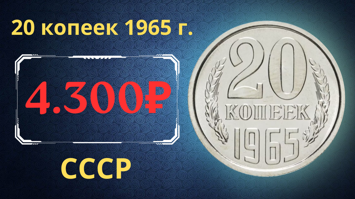Монета 20 копеек 1965 года.