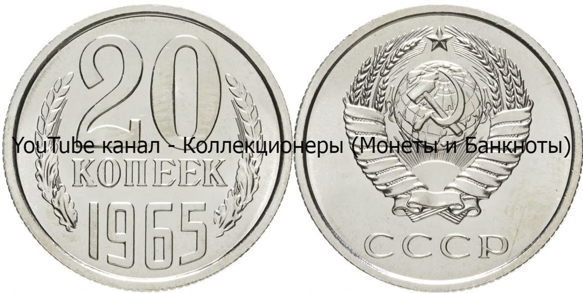 Монета 20 копеек 1965 года.