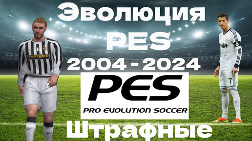 Эволюция PES | 2004 - 2024 | Штрафные | Dedjuan.Play | Дзен