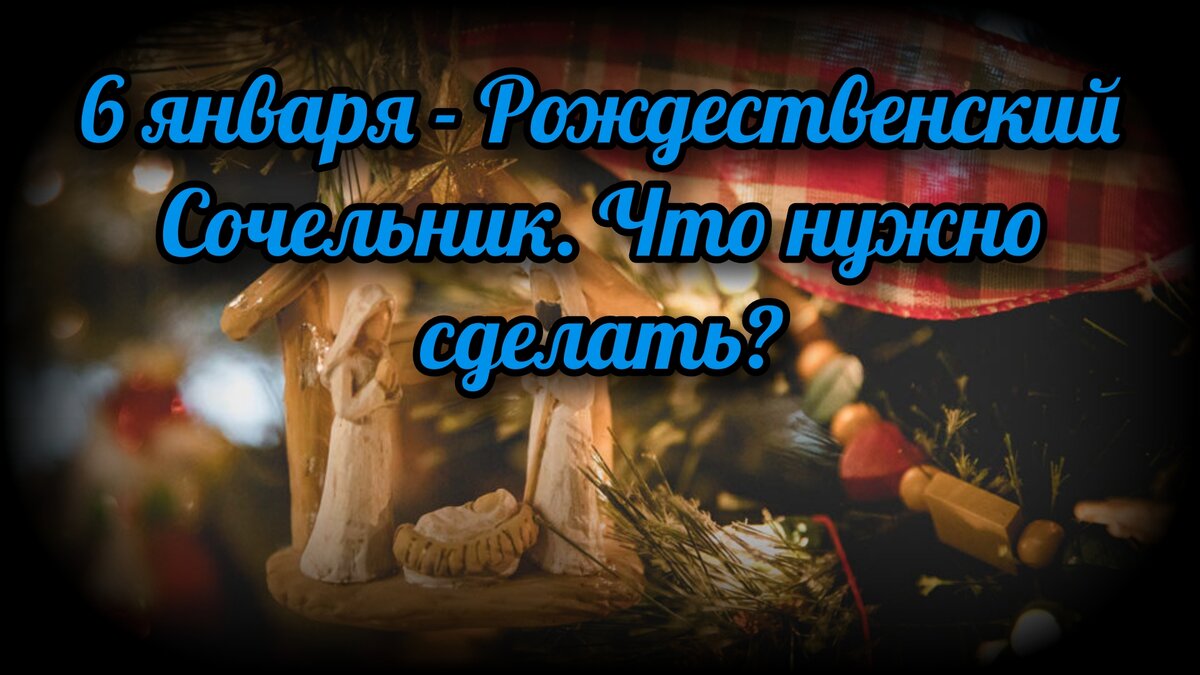 6 января - Рождественский Сочельник. Что нужно сделать? | СВЯЩЕННИК ЕВГЕНИЙ  ПОДВЫСОЦКИЙ ☦️ ПРАВОСЛАВИЕ ЦЕРКОВЬ | Дзен