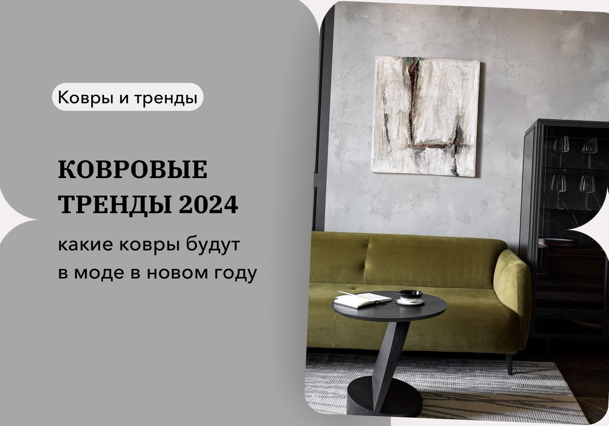 Дизайнер: Анна Зуева, стиль: Yes We May, ковер KULTURA KOVROV 