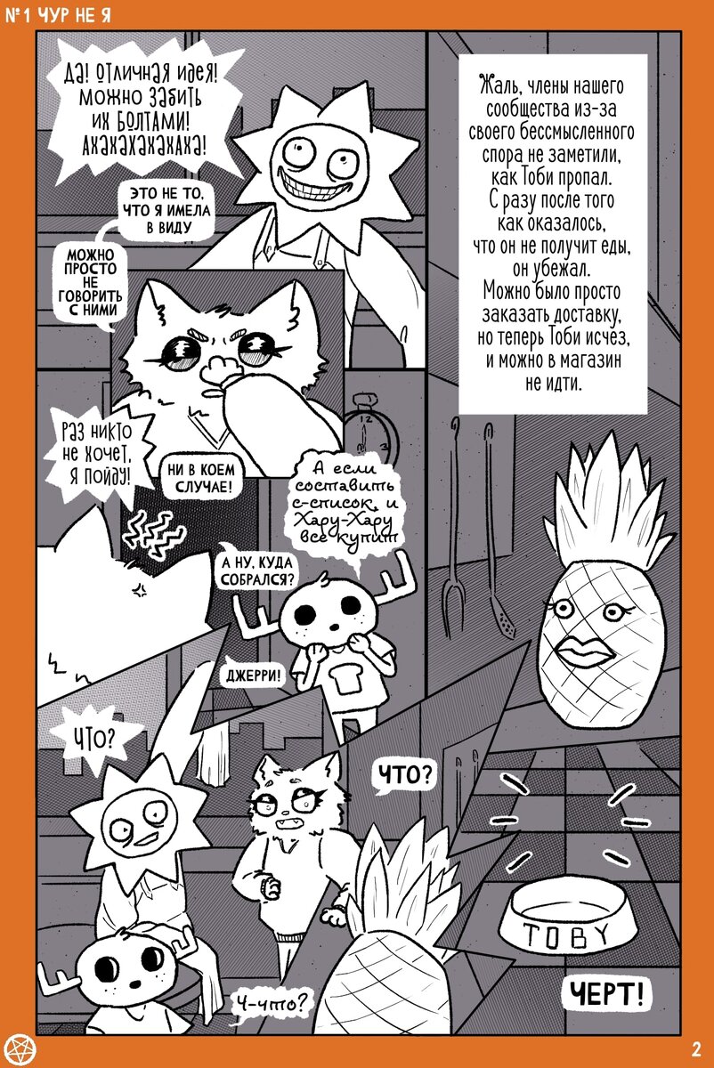 Комикс художницы Маринетт Мортем Ассоциальное сообщество