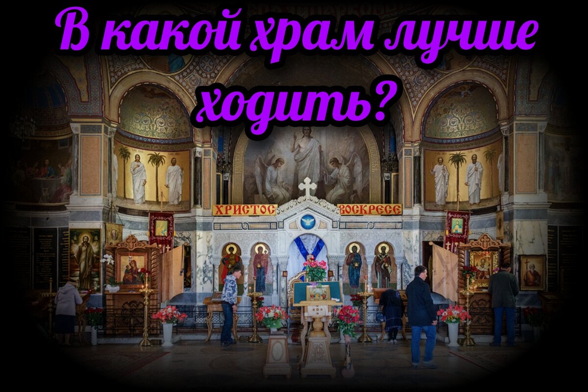 В какой храм лучше ходить? | СВЯЩЕННИК ЕВГЕНИЙ ПОДВЫСОЦКИЙ ☦️ ПРАВОСЛАВИЕ  ЦЕРКОВЬ | Дзен