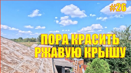 #26 Пора бы красить крышу дома