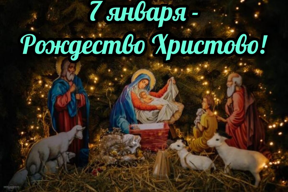 7 января - Рождество Христово! Молитвы праздника | СВЯЩЕННИК ЕВГЕНИЙ  ПОДВЫСОЦКИЙ ☦️ ПРАВОСЛАВИЕ ЦЕРКОВЬ | Дзен