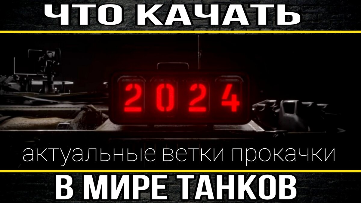 Что качать в мире танков в 2024 году - все актуальные ветки прокачки для  разных танкистов | ОБЫЧНЫЙ ТАНКИСТ - Новости мира танков / обзор игры | Дзен