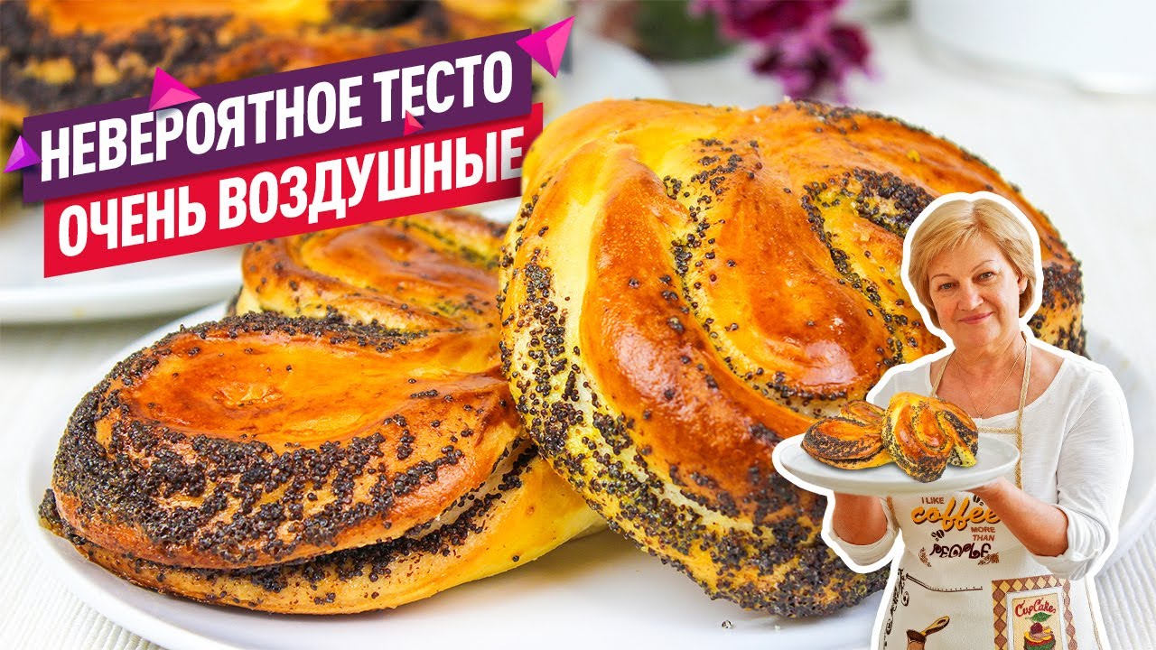 Невероятное тесто! Вкуснейшие воздушные плюшки с маком