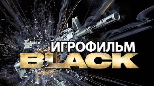 ИГРОФИЛЬМ Black (все катсцены, русские субтитры) прохождение без комментариев