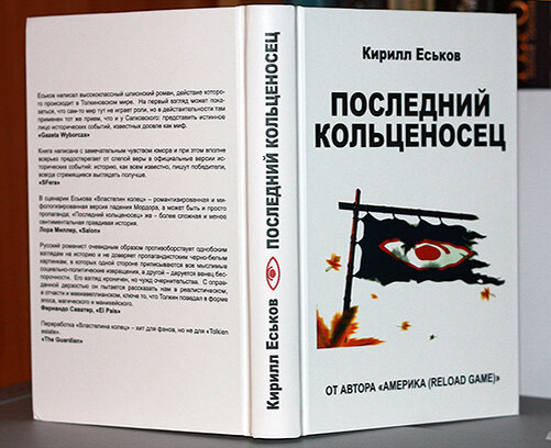 Еськов последний. Еськов последний копьеносец.