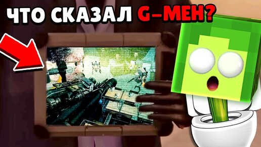 ЧТО СКАЗАЛ G-Мен 😱 новая серия Скибиди Туалет 69 | КУПИК ИГРАЕТ в Skibidi Toilet 69