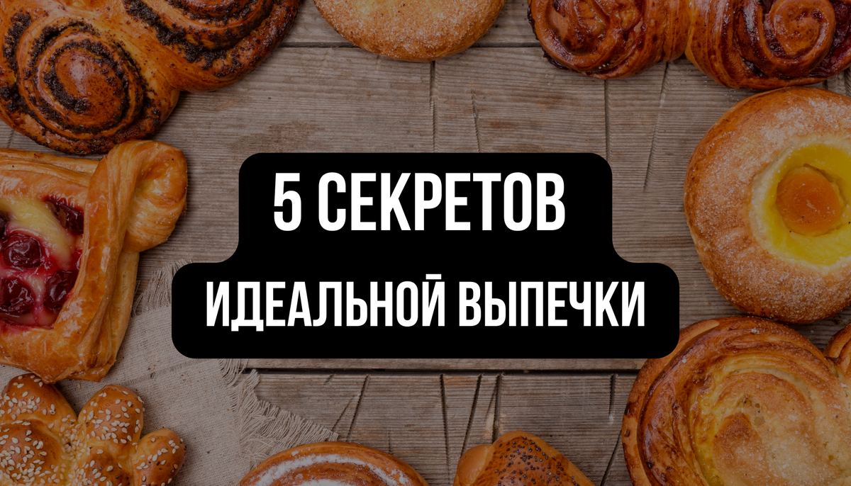 5 секретов идеальной выпечки | Поварэско | Дзен