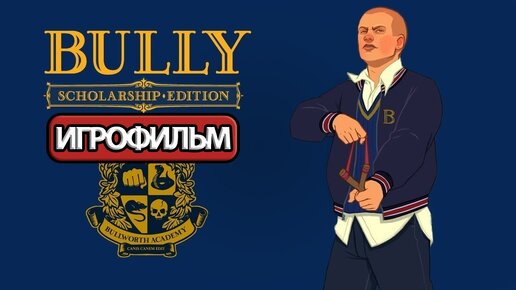 ИГРОФИЛЬМ Bully (все катсцены, русские субтитры) прохождение без комментариев