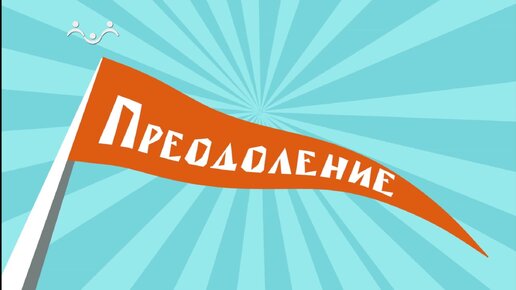 Преодоление. Чужих детей не бывает. Семья Марновых