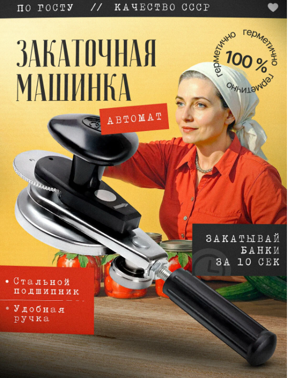 Машинка для закатывания банок P872