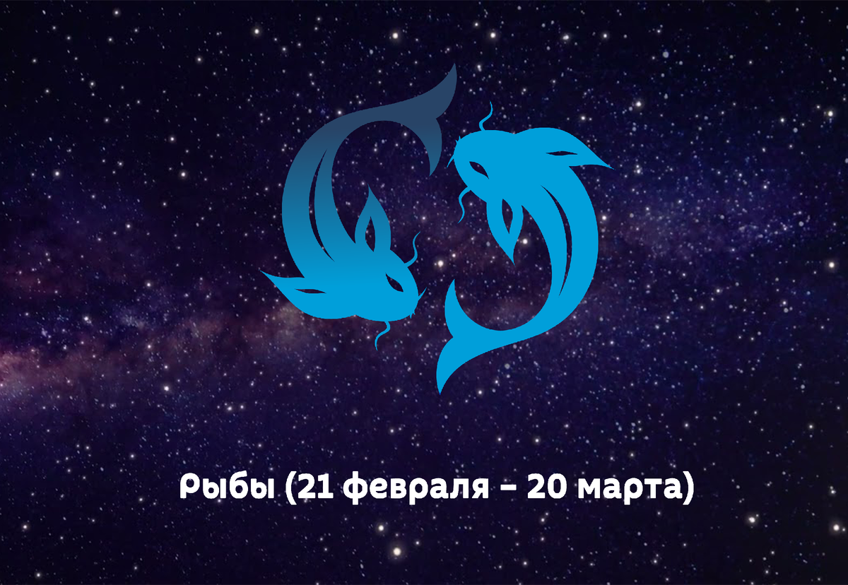 Любовный гороскоп на сегодня рыбы. Любовный гороскоп на сегодня рыбы