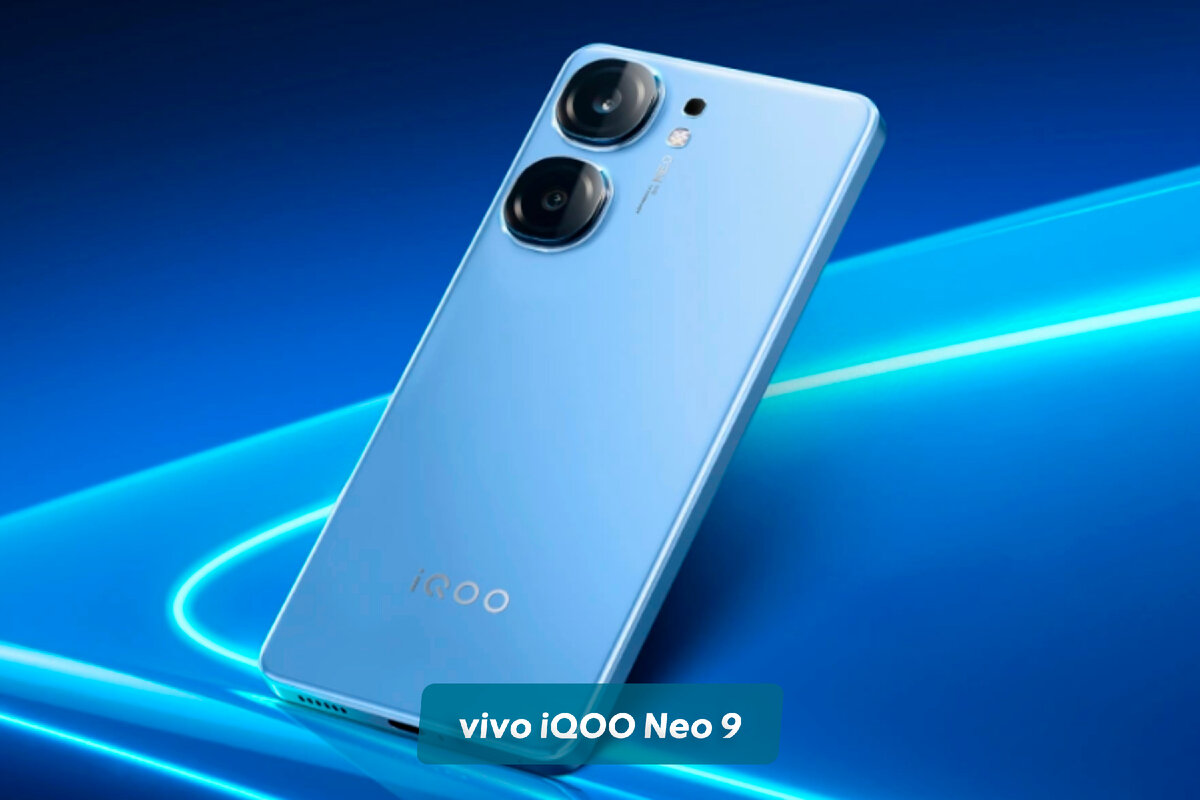 Теперь лучшее соотношение цена/возможности - это про серию смартфонов vivo  iQOO Neo 9. Середнячки на мощных чипах | ТЕХНОwave | Дзен