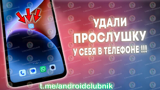 УДАЛИ ПРОСЛУШКУ НА СВОЕМ ТЕЛЕФОНЕ! УДАЛЯЕМ ПРОСЛУШКУ ОТ АНДРОИД РАЗРАБОТЧИКОВ