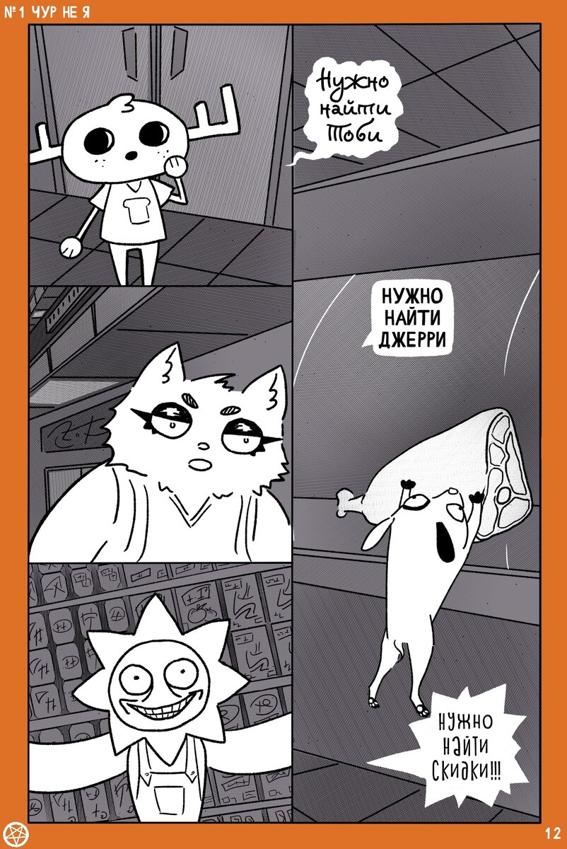 Комикс художницы Маринетт Мортем Ассоциальное сообщество