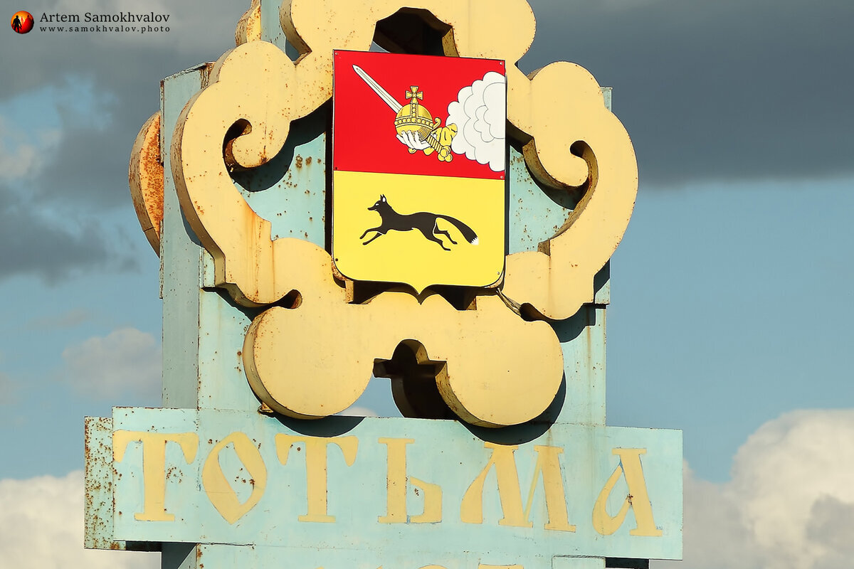 По преданию, герб Тотьмы с изображением черной лисицы утвердила сама императрица Екатерина II